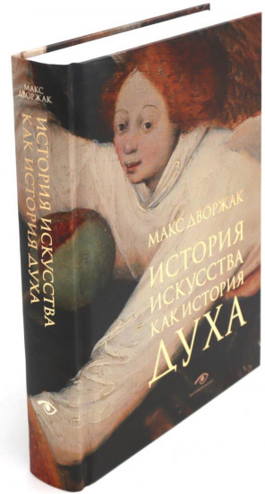 История искусства. История искусства как история духа. Комплект из 2 книг