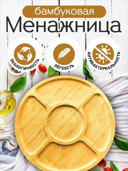 Менажница бамбуковая