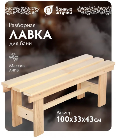 Лавочка разборная