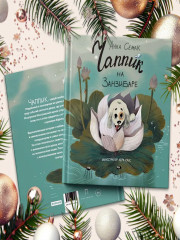 Чаппик на Занзибаре (с автографом) - Фото 1