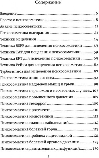 Психосоматика. Анализ и исцеление. Как быстро вычислить первопричину любой болезни и исцелить ее