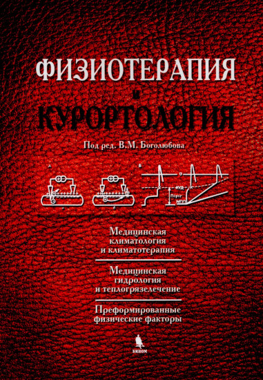Комплект из 3 книг «Физиотерапия и курортология»