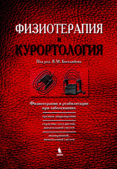 Комплект из 3 книг «Физиотерапия и курортология»