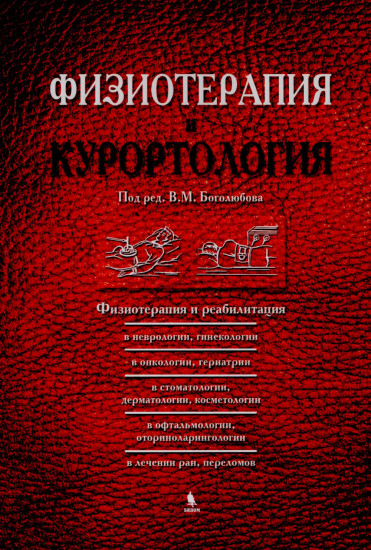 Комплект из 3 книг «Физиотерапия и курортология»