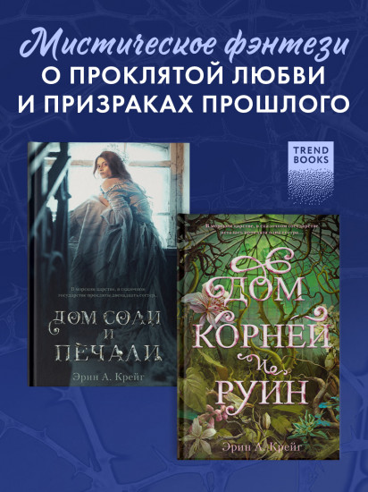 Комплект из 2 книг: «Дом соли и печали», «Дом корней и руин»