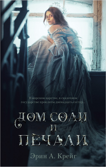 Комплект из 2 книг: «Дом соли и печали», «Дом корней и руин»
