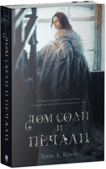 Комплект из 2 книг: «Дом соли и печали», «Дом корней и руин»