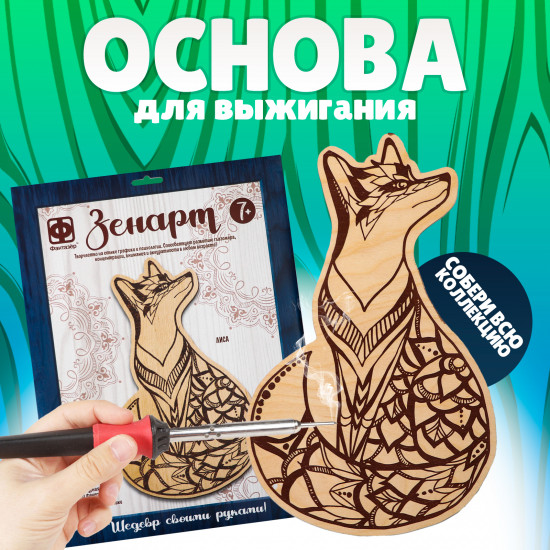 Основа для выжигания «Лиса»
