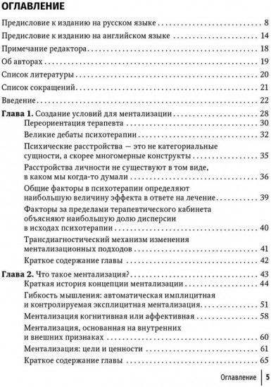 Ментализация в психотерапии. Практическое руководство