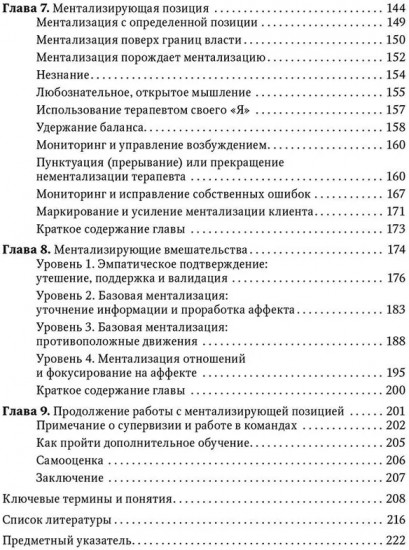 Ментализация в психотерапии. Практическое руководство