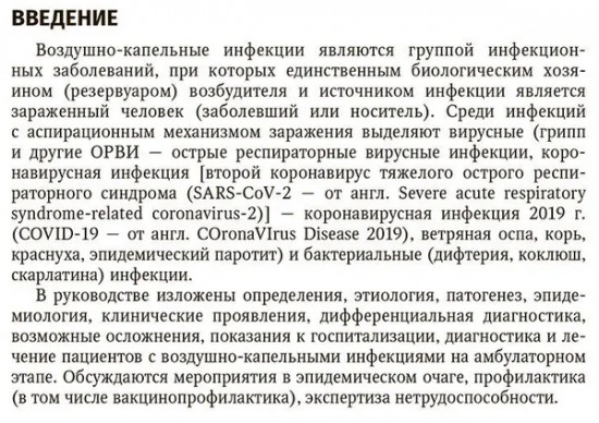 Воздушно-капельные инфекции у взрослых пациентов. Диагностика, лечение и профилактика