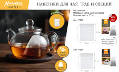 Пакетики для заваривания чая и трав - Фото 4