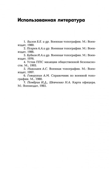 Военная топография. Комплект из 2 книг