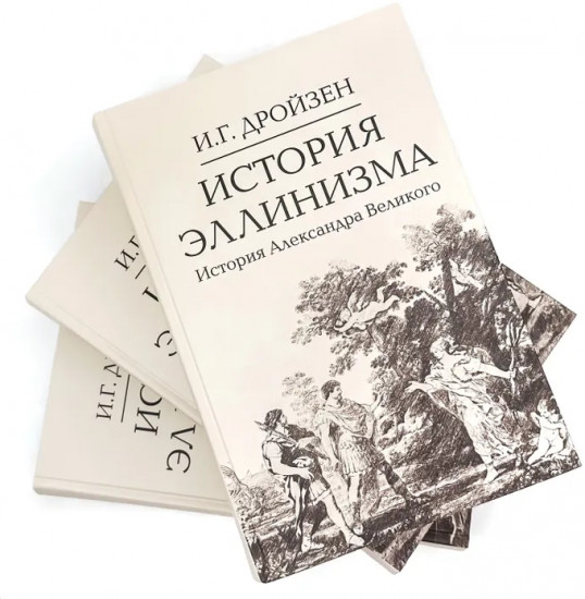 История эллинизма. Комплект из 3 книг