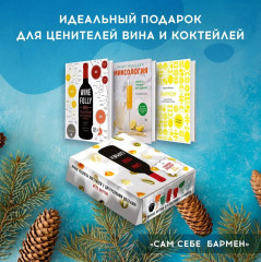 Сам себе бармен. Вино. Миксология. Лимон. Комплект из 3 книг - Фото 1