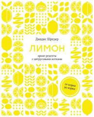Сам себе бармен. Вино. Миксология. Лимон. Комплект из 3 книг - Фото 12