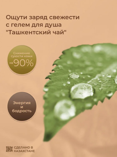 Гель для душа « Ташкенский чай»