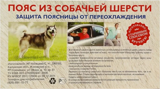 Пояс из собачьей шерсти