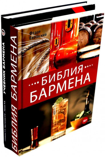 Библия бармена. Учебник бармена. Комплект из 2 книг