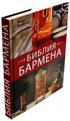 Библия бармена. Учебник бармена. Комплект из 2 книг - Фото 2