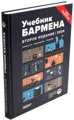Библия бармена. Учебник бармена. Комплект из 2 книг - Фото 7