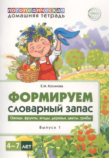 Формируем словарный запас. Комплект из 5 тетрадей
