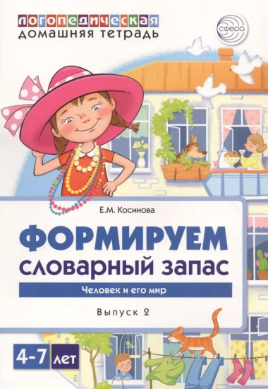 Формируем словарный запас. Комплект из 5 тетрадей