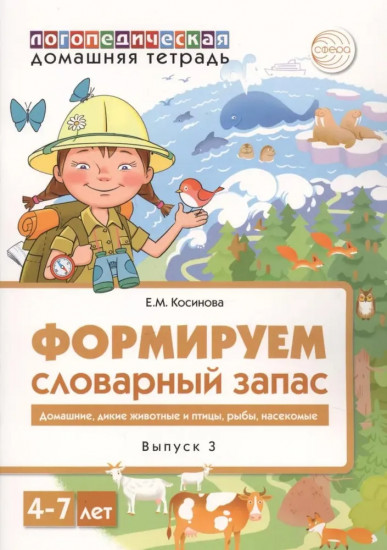 Формируем словарный запас. Комплект из 5 тетрадей