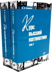 Курс высшей математики. Комплект из 2 книг - Фото 1