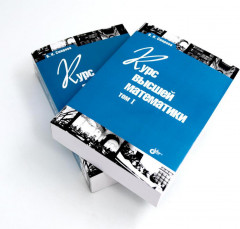 Курс высшей математики. Комплект из 2 книг - Фото 2