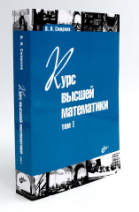 Курс высшей математики. Комплект из 2 книг - Фото 3