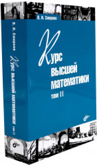 Курс высшей математики. Комплект из 2 книг - Фото 7