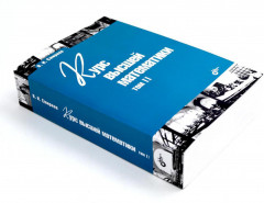 Курс высшей математики. Комплект из 2 книг - Фото 8