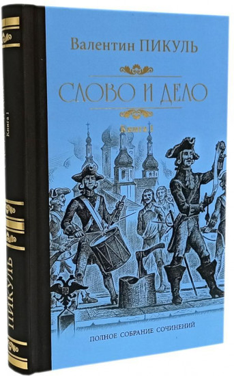 Слово и дело. Роман-хроника времен Анны Иоанновны. Комплект из 2 книг