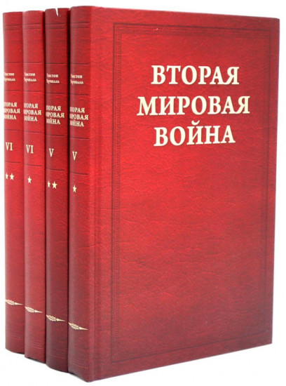 Вторая мировая война. Комплект из 12 книг
