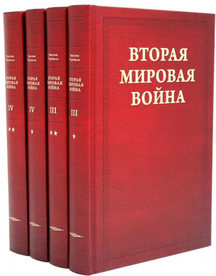 Вторая мировая война. Комплект из 12 книг