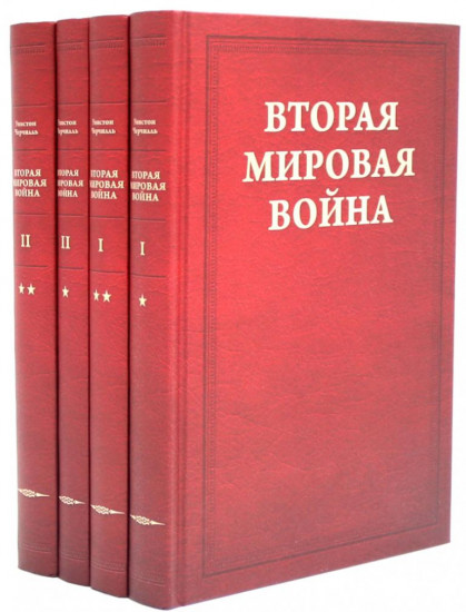 Вторая мировая война. Комплект из 12 книг