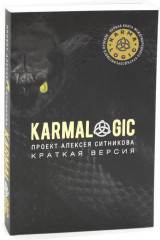 Karmalogic. Краткая версия. Karmamagic. Краткая версия. Комплект из 2 книг - Фото 1