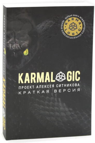 Karmalogic. Краткая версия. Karmamagic. Краткая версия. Комплект из 2 книг