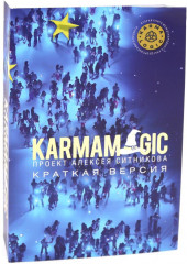 Karmalogic. Краткая версия. Karmamagic. Краткая версия. Комплект из 2 книг - Фото 4