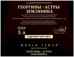 Грунт для выращивания многолетних цветов «Георгин-Астра-Земляника» - Фото 1