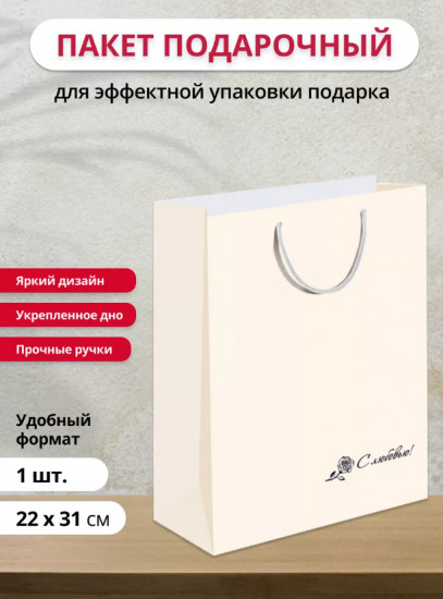 Пакет подарочный «С любовью»