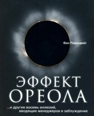 Эффект ореола. Лидер на кушетке. Лидерство и новая наука. Комплект из 3 книг - Фото 1