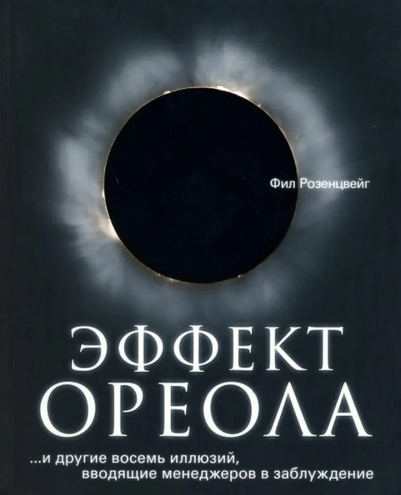 Эффект ореола. Лидер на кушетке. Лидерство и новая наука. Комплект из 3 книг