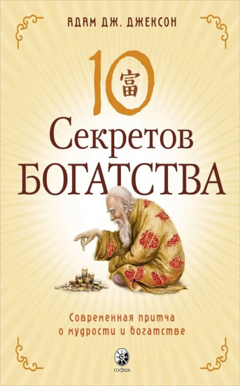 10 секретов Богатства. 10 секретов Здоровья. 10 секретов Любви. 10 секретов Счастья. Комплект из 4 книг