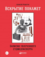 Вскрытие покажет. Записки увлеченного судмедэксперта. Комплект из 3 книг - Фото 1