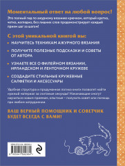 Ажурное вязание крючком. Полный японский справочник. Техники, приемы и 130 узоров филейного, ирландского, ленточного и ажурного вязания - Фото 1