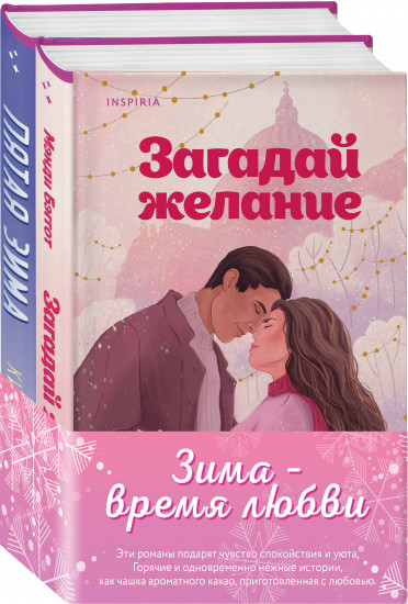 Загадай желание. Пятая зима. Комплект из 2 книг