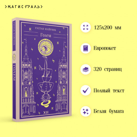 Франкенштейн. Голем. Комплект из 2 книг