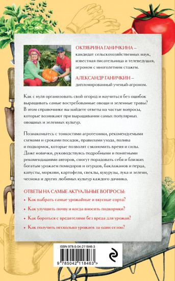 Секреты огородника. Как получить богатый урожай овощей и зелени на вашем участке
